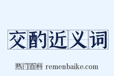 交酌近义词是什么意思的图片
